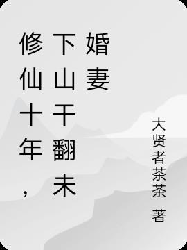 修仙十年,下山干翻未婚妻