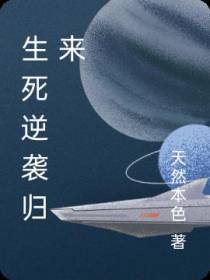 生死逆袭归来