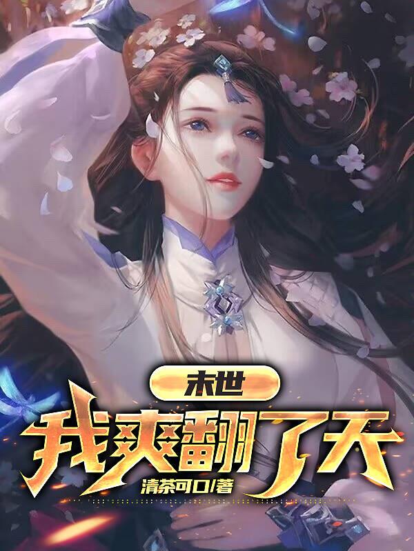 末日：我爽翻了天