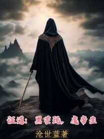 证道：黑芒现,魔帝生