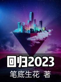 回归2023