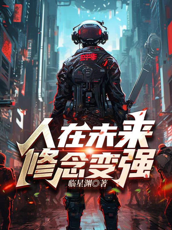 人在未来,修念变强