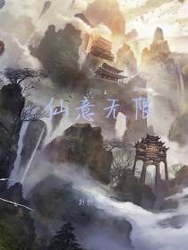 仙意无限