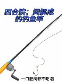 四合院：阎解成的钓鱼竿