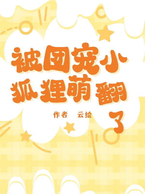 被团宠小狐狸萌翻了