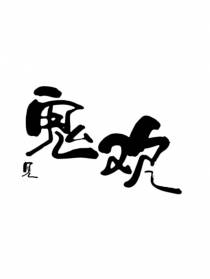 鬼见欢