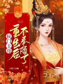 侯门主母重生后不奉陪了