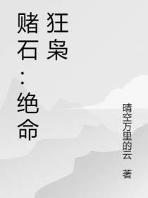 赌石：绝命狂枭