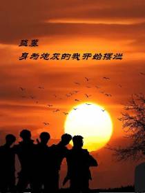 盗墓：身为炮灰的我开始摆烂
