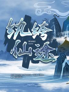修仙从纨绔开始