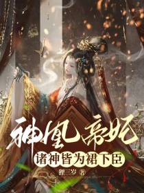 神凰帝妃：诸神皆为裙下臣