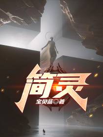 简灵