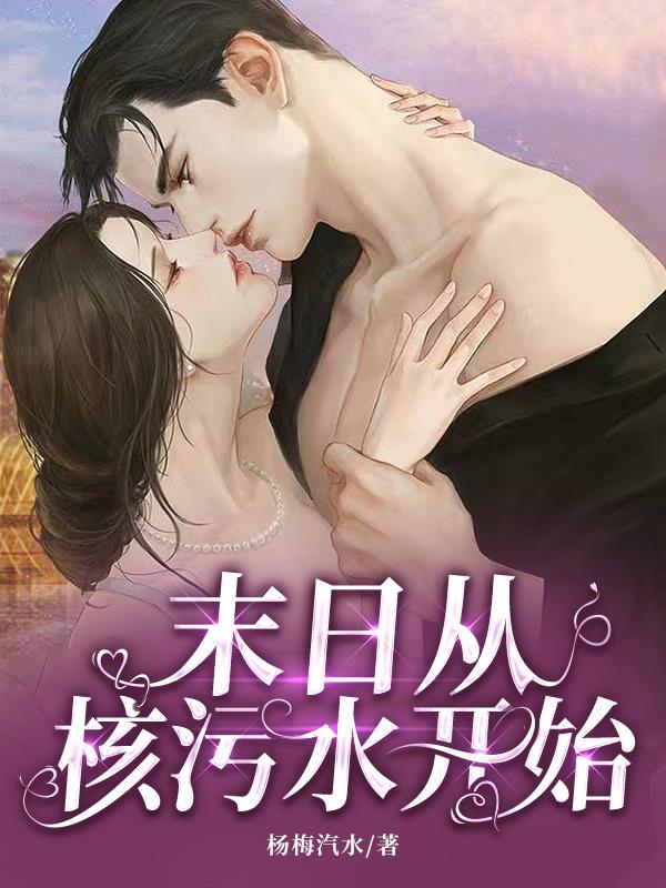 末日从核污水开始