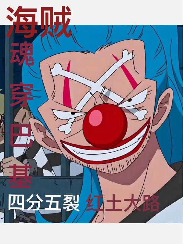 海贼：魂穿巴基四分五裂红土大陆
