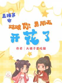 直播算命：姑娘,你男朋友开花了