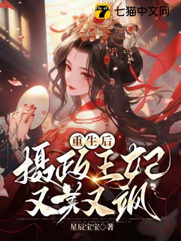 重生后，摄政王妃又美又飒