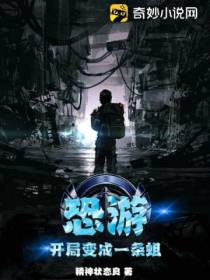 恐游,开局变成一条蛆