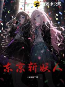 东京斩妖人