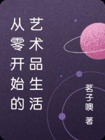 从零开始的艺术品生活