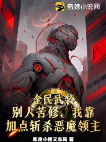 全民武装：别人苦修,我靠加点斩杀恶魔领主