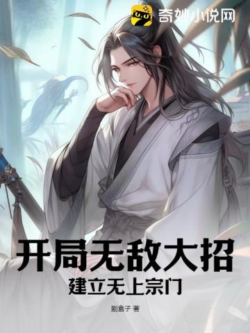 开局无敌大招,建立无上宗门