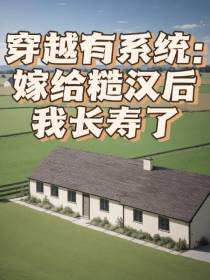 穿越有系统,嫁给糙汉后我长寿了