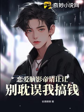 恋爱脑影帝请让让,别耽误我搞钱！