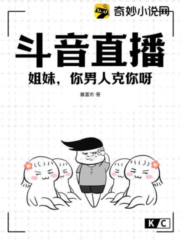斗音直播：姐妹,你男人克你呀