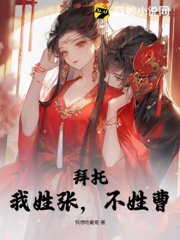 拜托,我姓张,不姓曹！