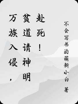 万族入侵,贫道请神明赴死！