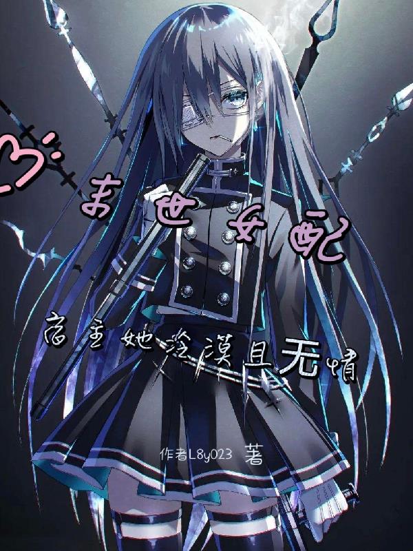 末世女配,宿主她冷漠且无情