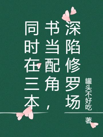 同时在三本书当配角,深陷修罗场