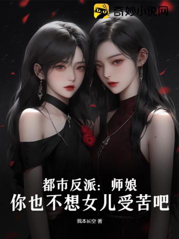 都市反派：师娘,你也不想女儿受苦吧