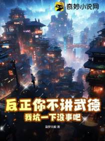 反正你不讲武德,我坑一下没事吧？
