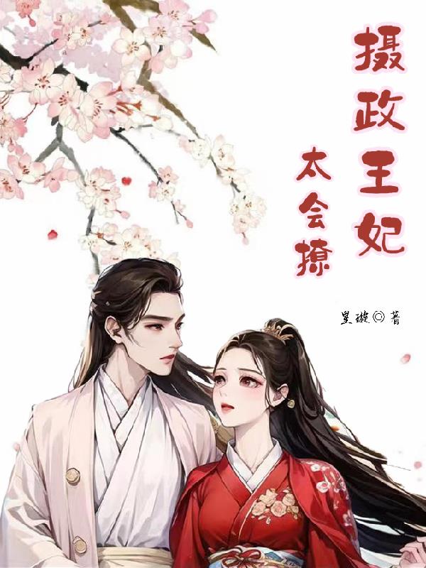 摄政王妃太会撩