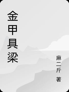 金甲具梁