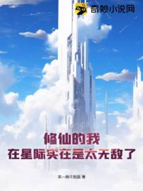 修仙的我,在星际实在是太无敌了