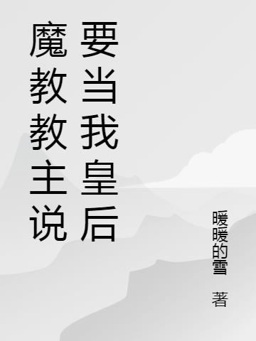 魔教教主说要当我皇后