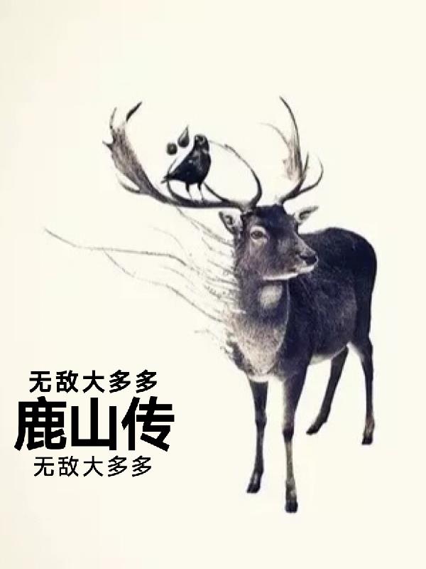 鹿山传