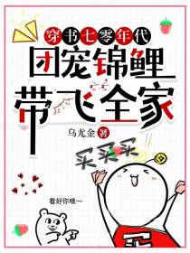 穿书70年代：团宠锦鲤带飞全家