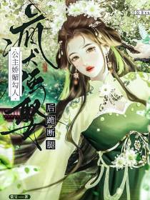 公主娇媚勾人,疯犬强娶后跪断腿