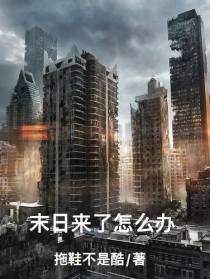 末日来了怎么办