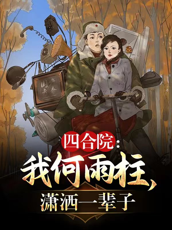 四合院：我何雨柱,潇洒一辈子