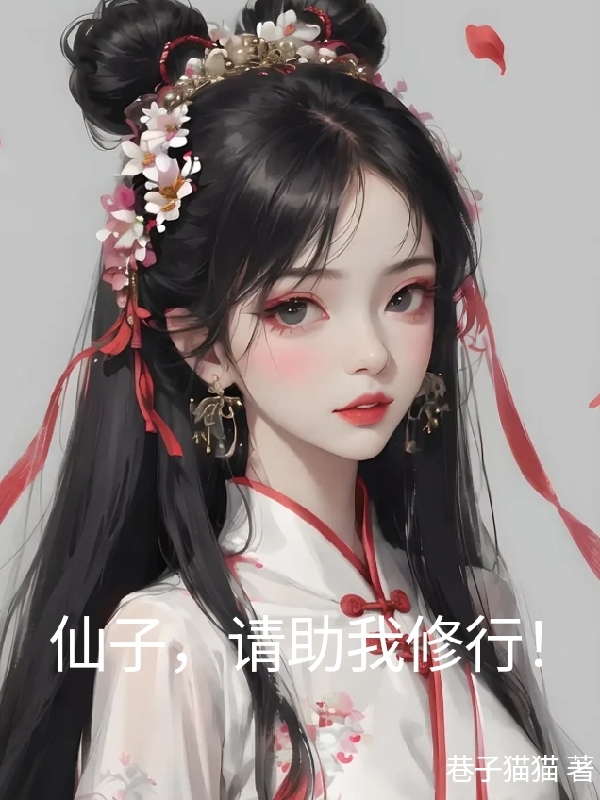 仙子,请助我修行！