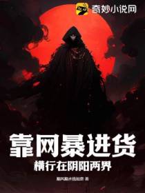 靠网暴进货,横行在阴阳两界