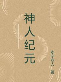 神人纪元