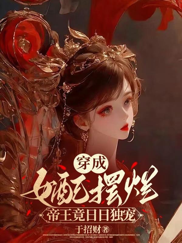 穿成女配摆烂,帝王竟日日独宠