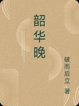 韶华晚