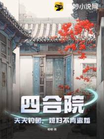 四合院：天天钓鱼,媳妇不肯离婚