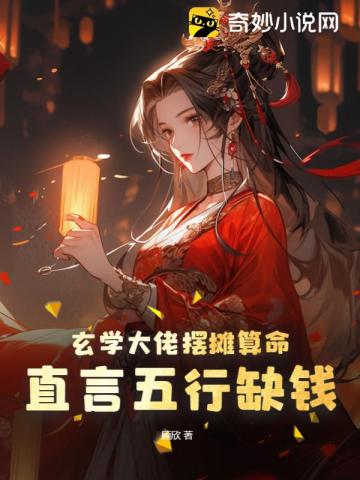 玄学大佬摆摊算命,直言五行缺钱